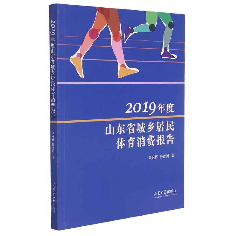 2019年度山东省城乡居民体育消费报告