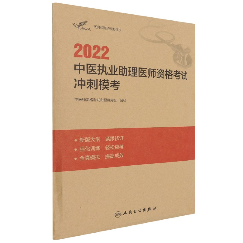 考试达人：2022中医执业助理医师资格考试  冲刺模考