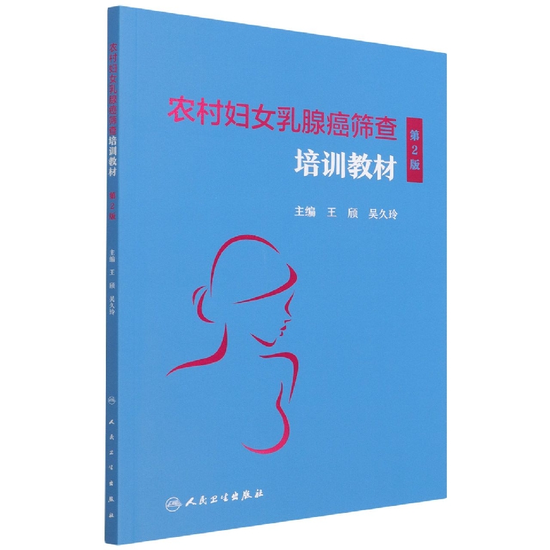 农村妇女乳腺癌筛查培训教材（第2版）