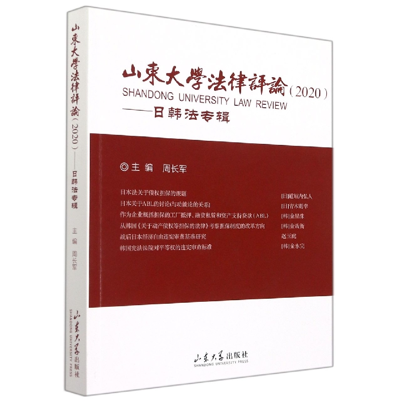 山东大学法律评论2020——日韩法专辑