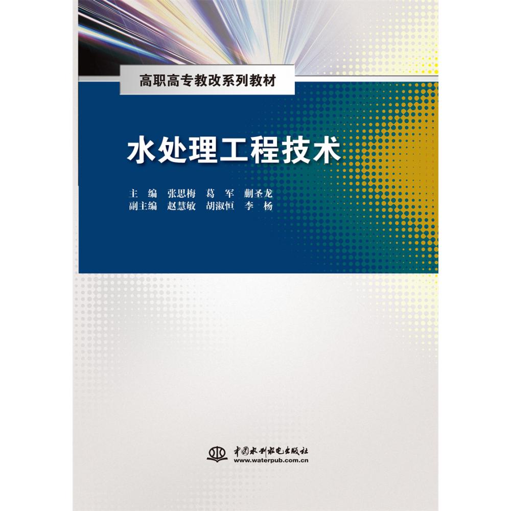 水处理工程技术(高职高专教改系列教材)