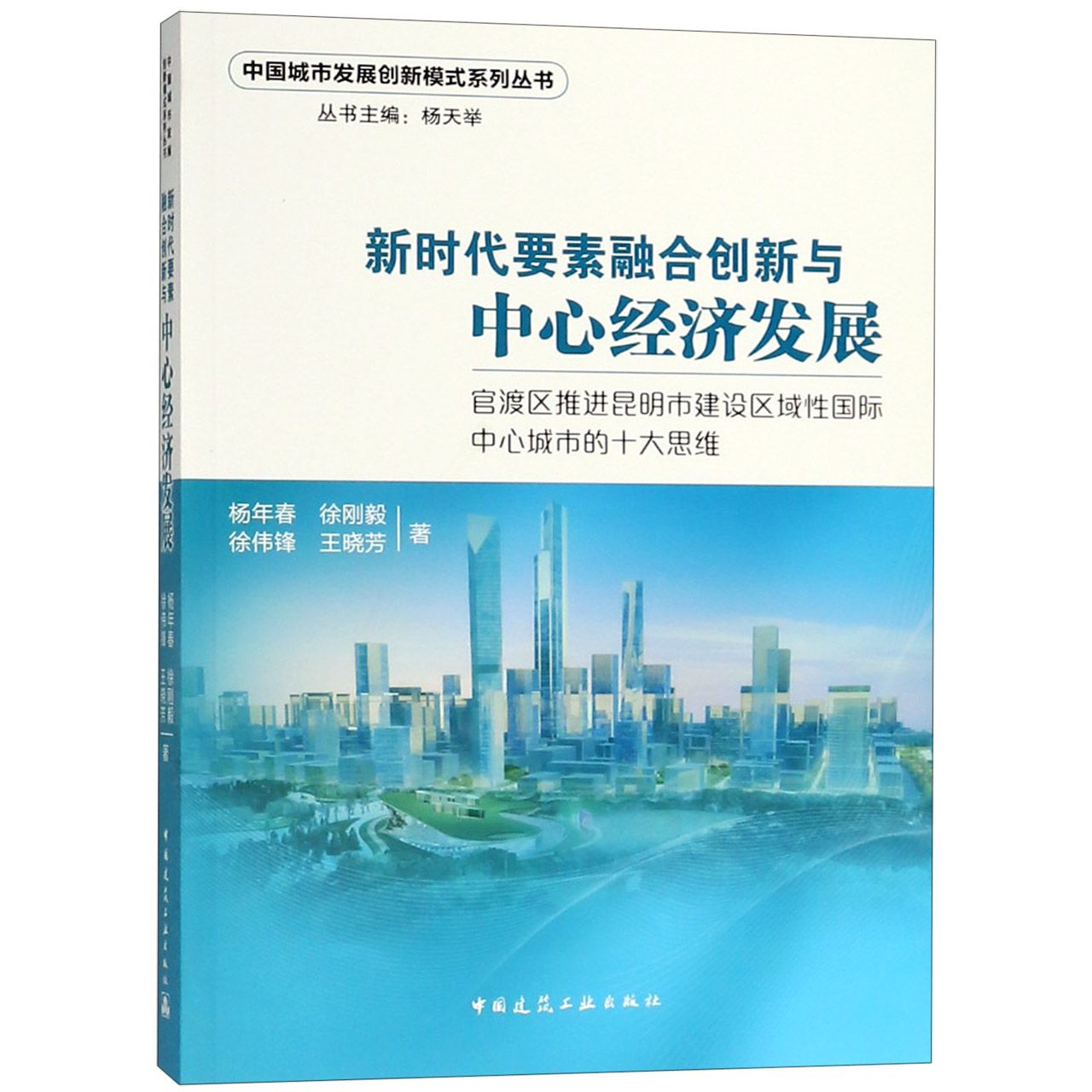 新时代要素融合创新与中心经济发展(官渡区推进昆明市建设区域性国际中心城市的十大思 