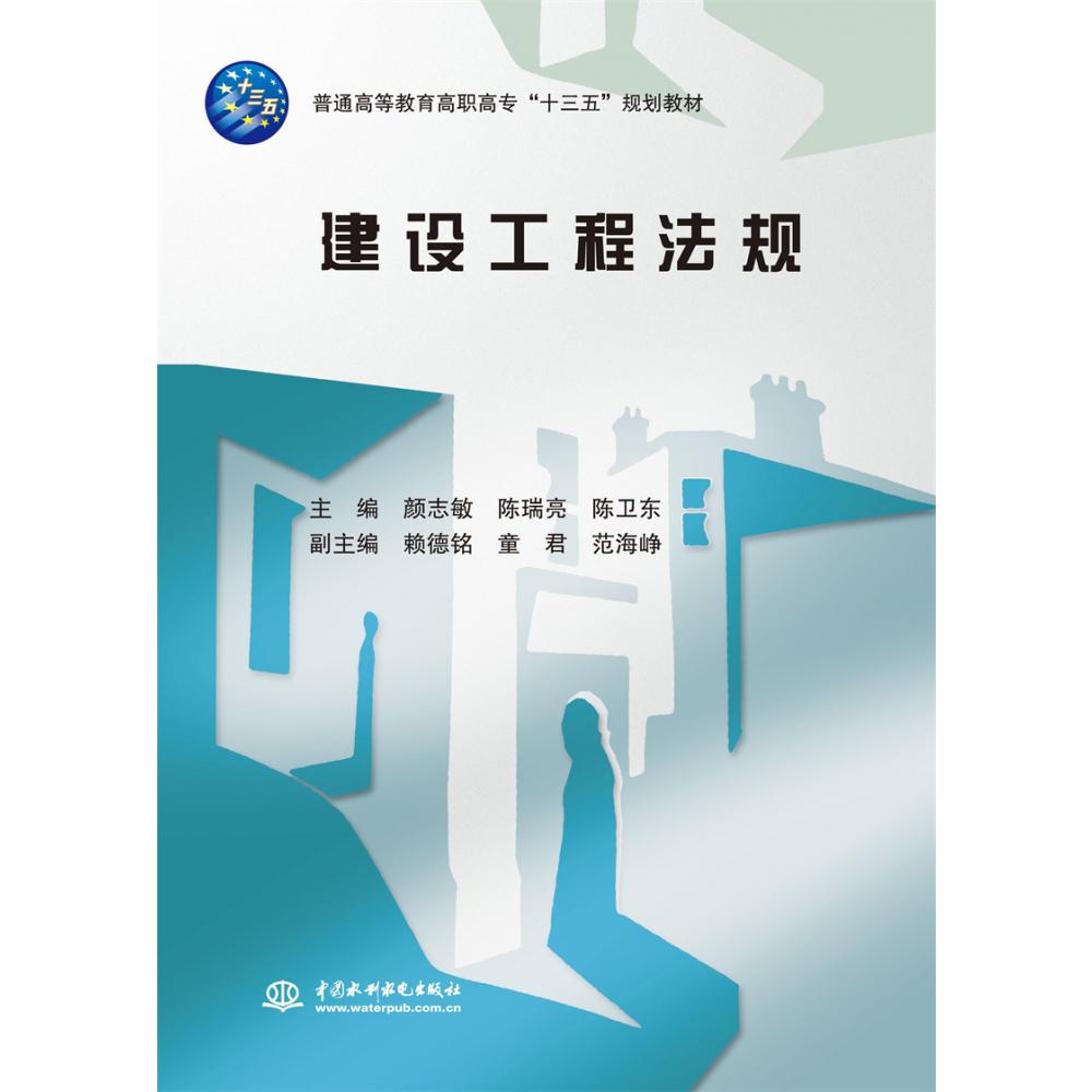 建设工程法规(普通高等教育高职高专十三五规划教材)