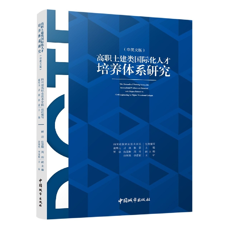 高职土建类国际化人才培养体系研究（中英文版）