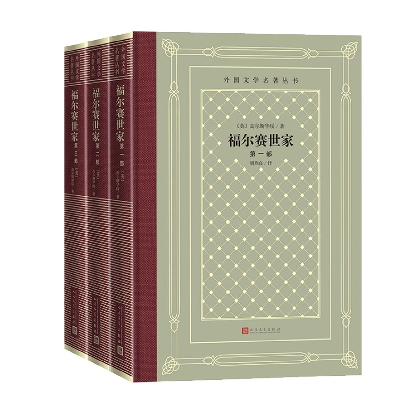 福尔赛世家（一-三部）/外国文学名著丛书