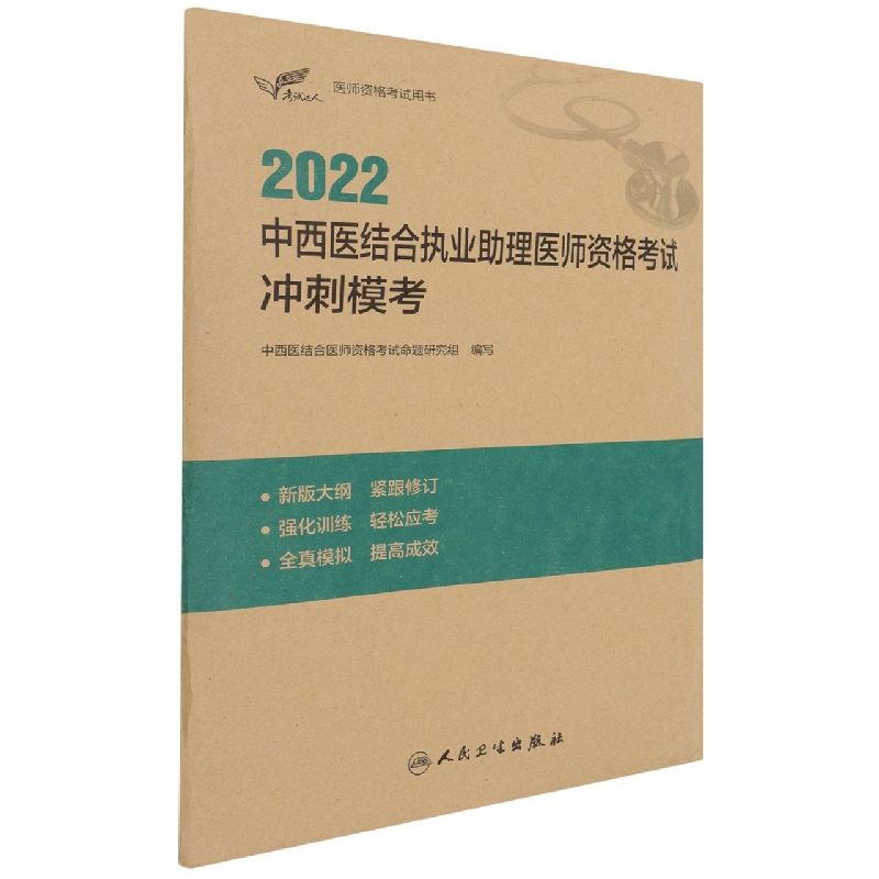 考试达人：2022中西医结合执业助理医师资格考试  冲刺模考