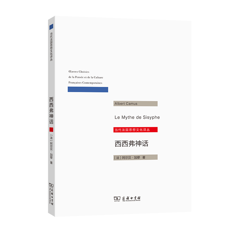 西西弗神话/当代法国思想文化译丛