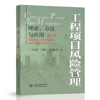 工程项目风险管理——理论、方法与应用(第2版)