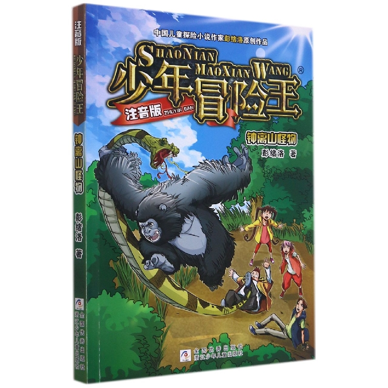 钟离山怪物(注音版)/少年冒险王