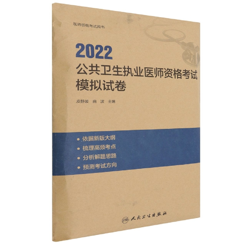 2022公共卫生执业医师资格考试模拟试卷