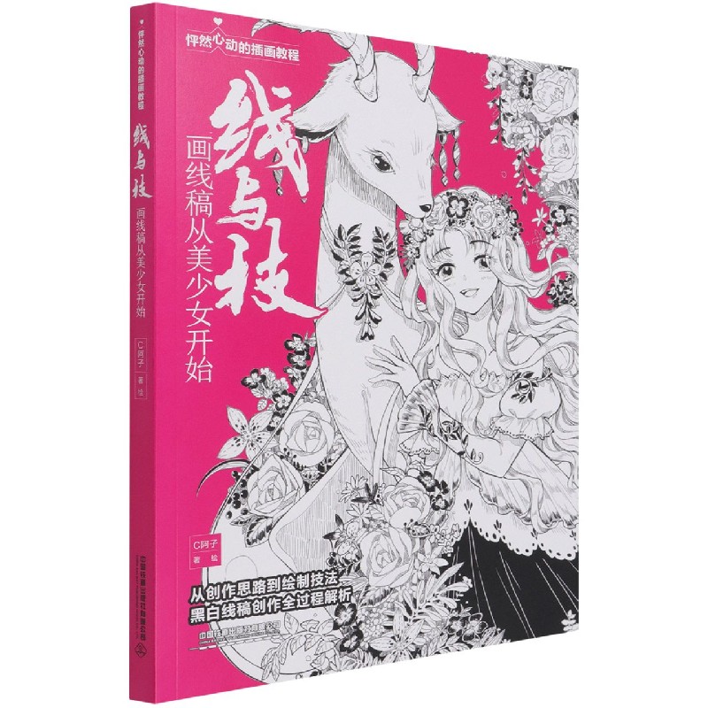 线与技(画线稿从美少女开始怦然心动的插画教程)