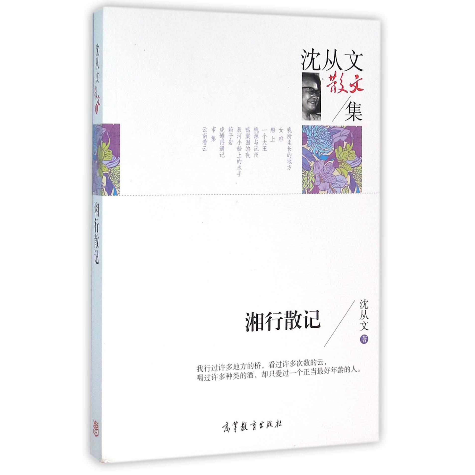 湘行散记(沈从文散文集)