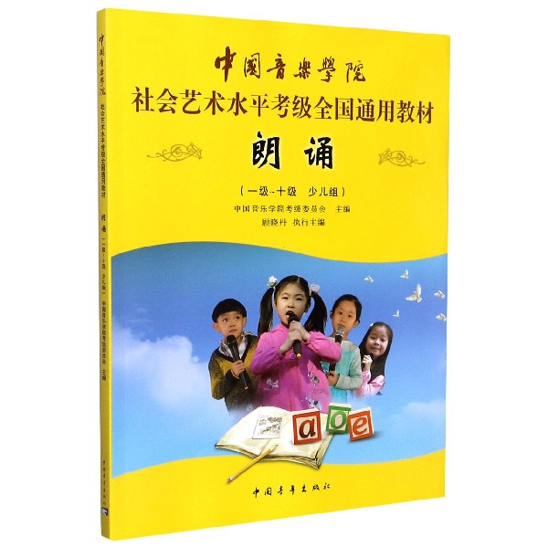 朗诵(1级-10级少儿组中国音乐学院社会艺术水平考级全国通用教材)