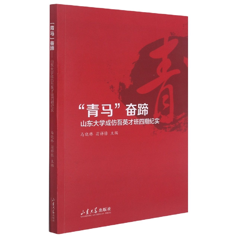 “青马奋蹄“青马”奋蹄——山东大学成仿吾英才班四期纪实