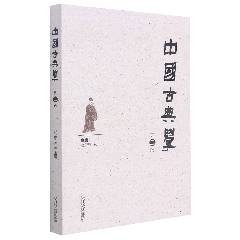 中国古典学（第二辑）