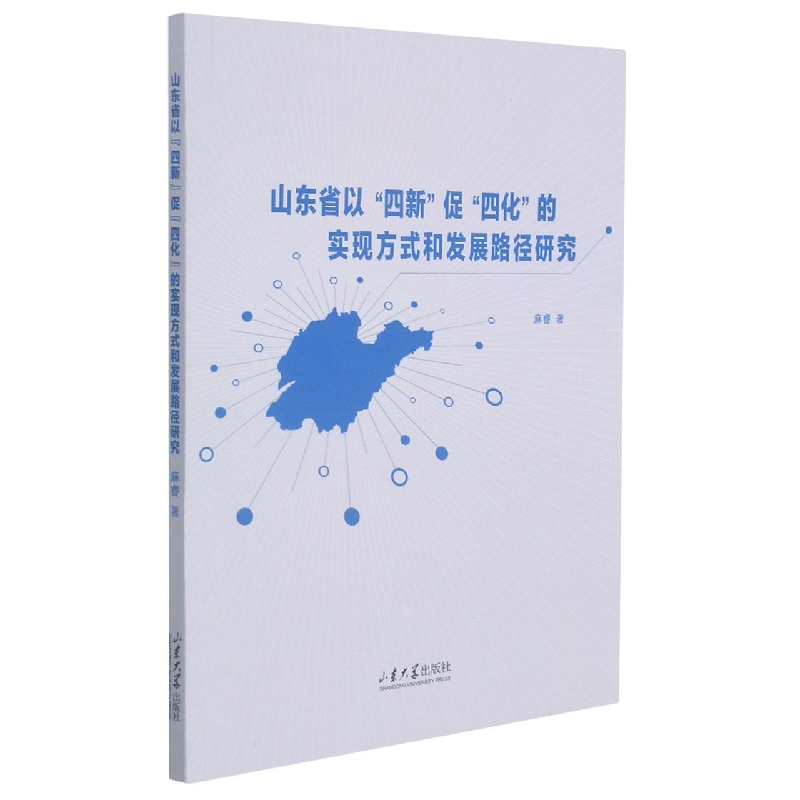 山东省以“四新”促“四化”实现方式和发展路径研究