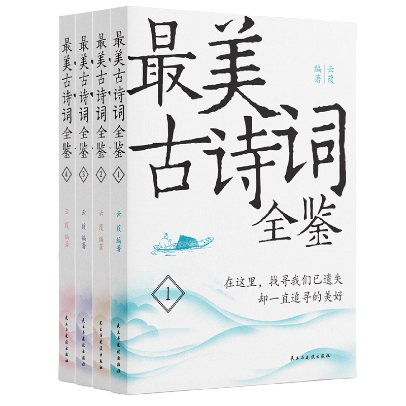 最美古诗词全鉴(全四册)