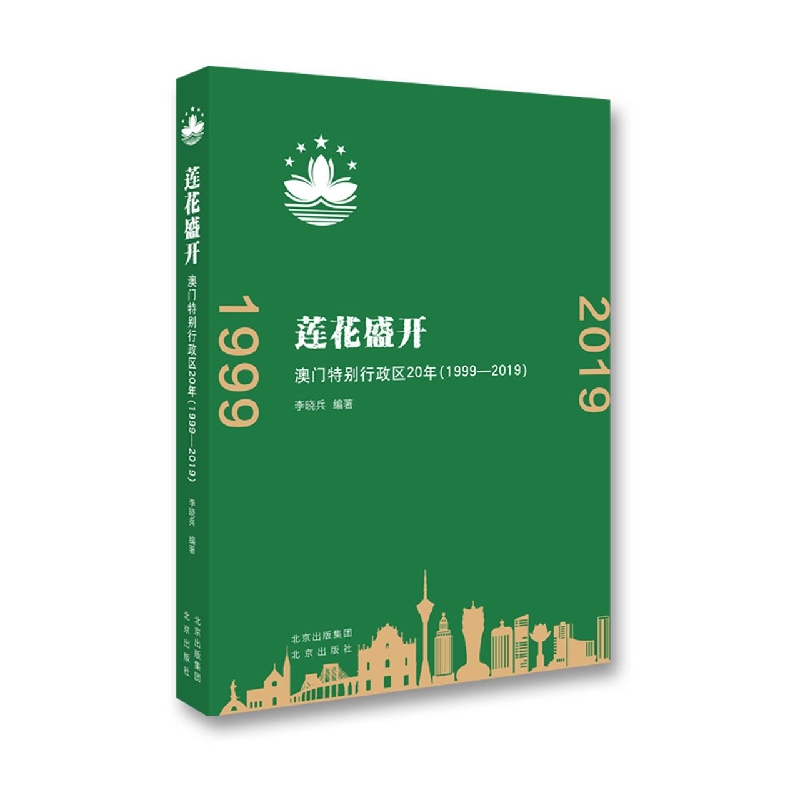 莲花盛开(澳门特别行政区20年1999-2019)