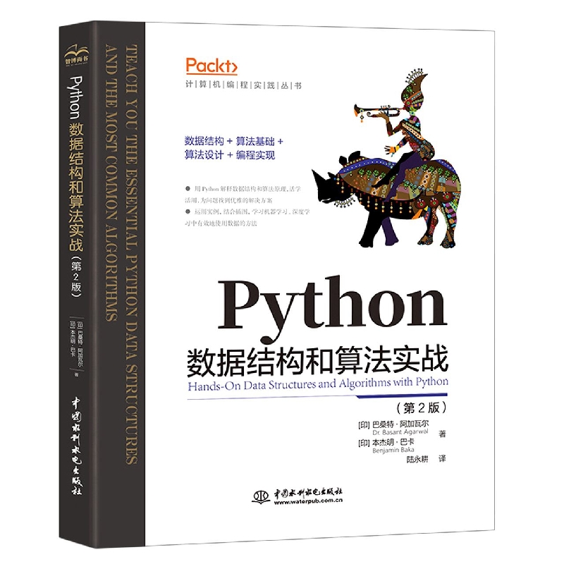 Python数据结构和算法实战（第2版）