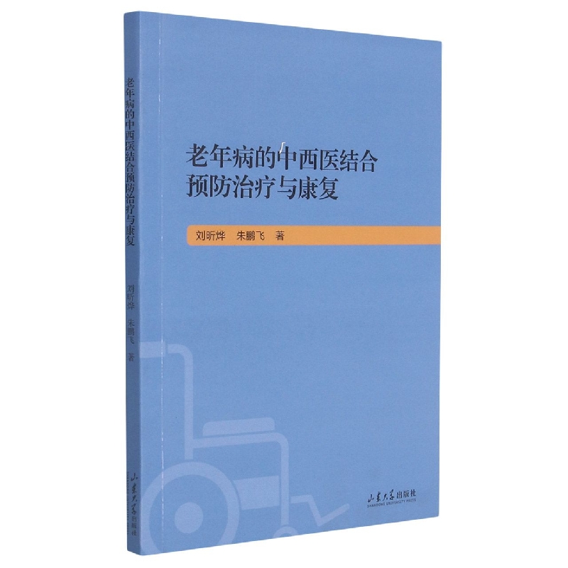 老年病的中西医结合预防治疗及康复