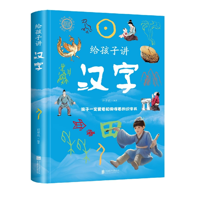 给孩子讲汉字