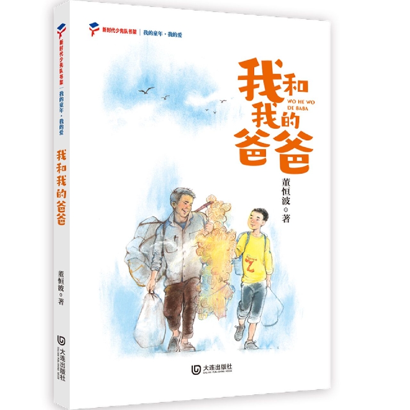 我的童年?我的爱 我和我的爸爸