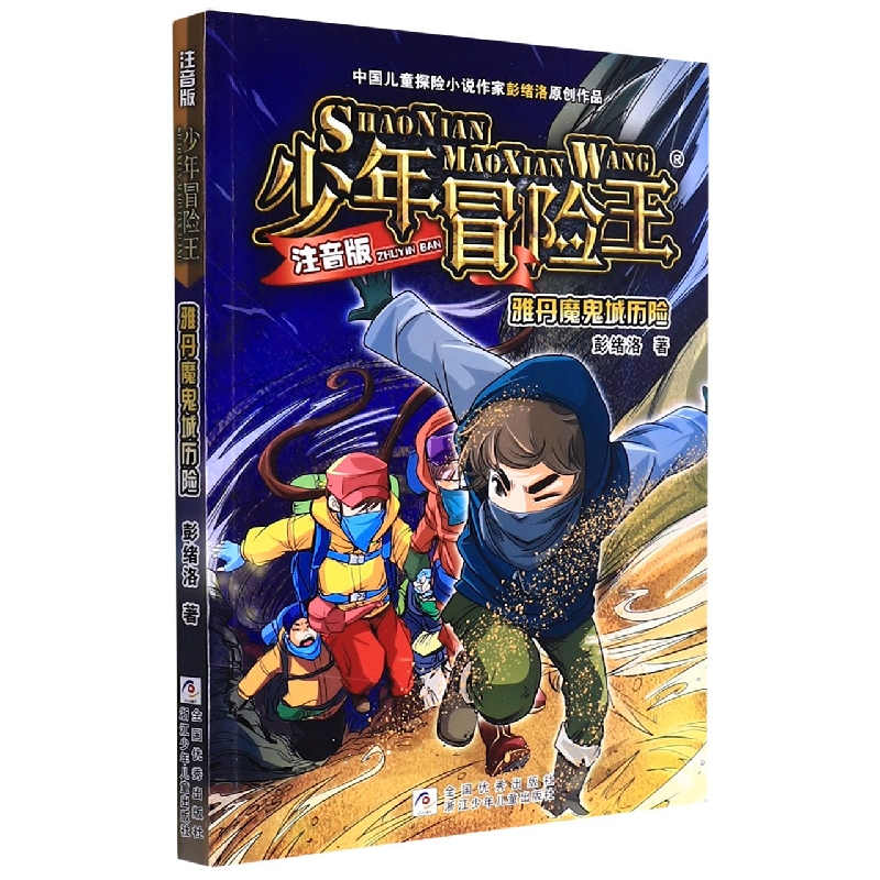 雅丹魔鬼城历险(注音版)/少年冒险王
