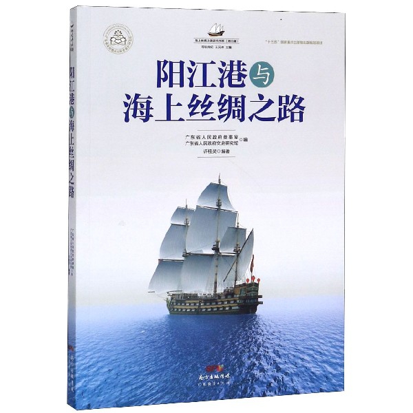 阳江港与海上丝绸之路/海上丝绸之路研究书系