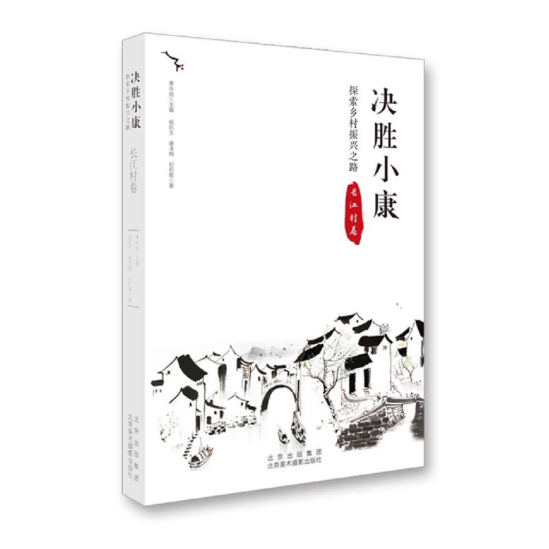 决胜小康(探索乡村振兴之路长江村卷)