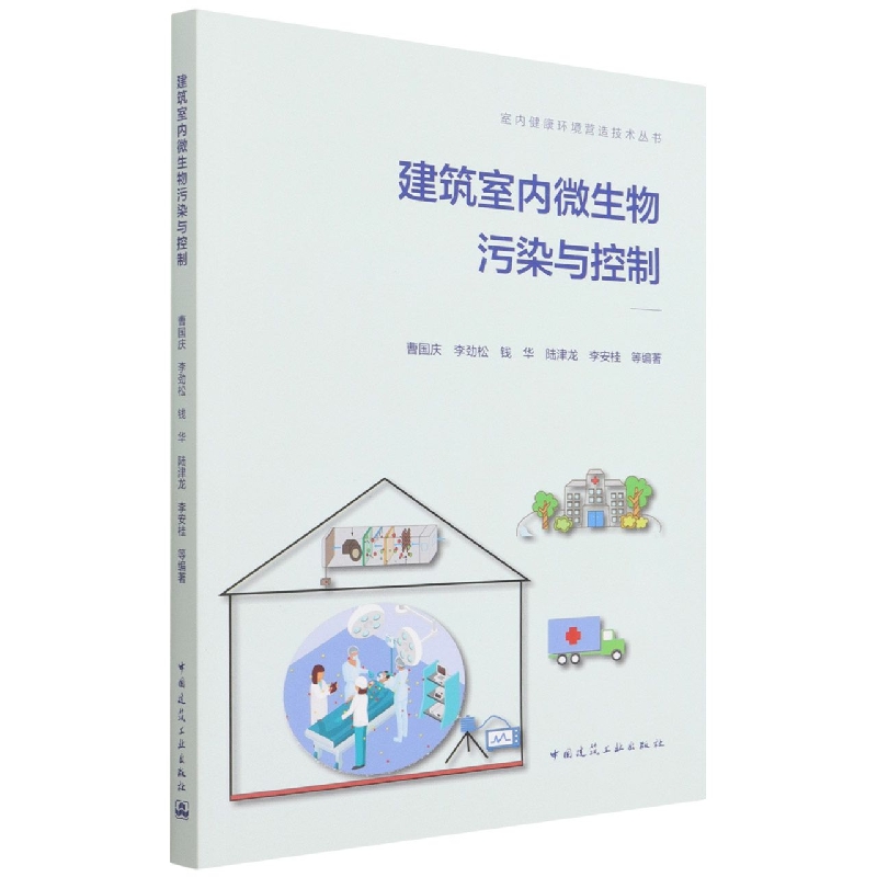 建筑室内微生物污染与控制/室内健康环境营造技术丛书