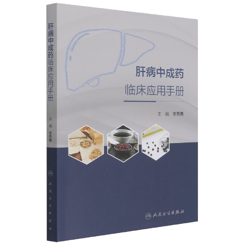 肝病中成药临床应用手册