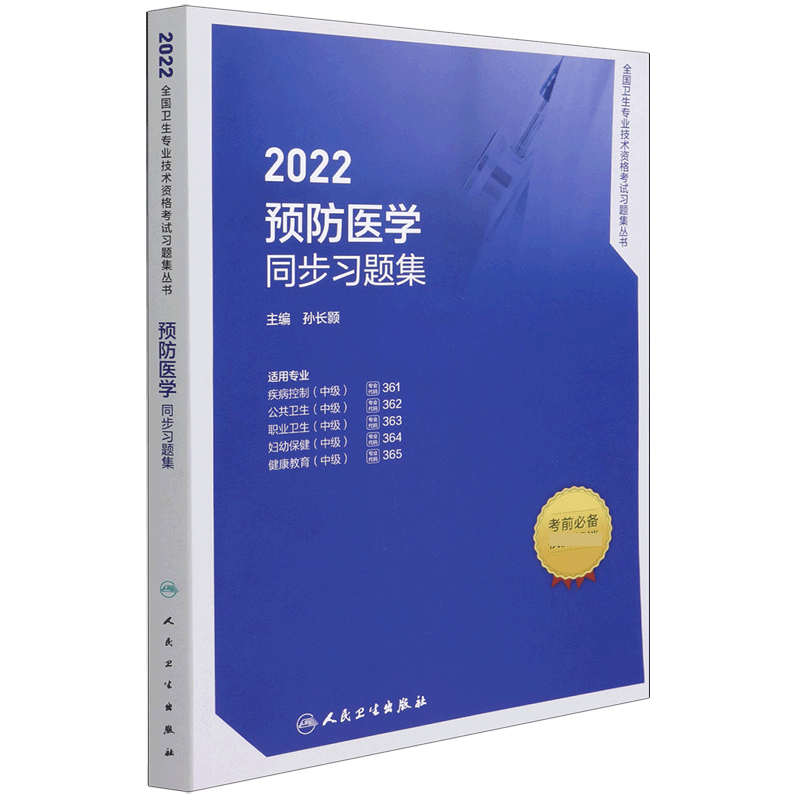 2022预防医学同步习题集