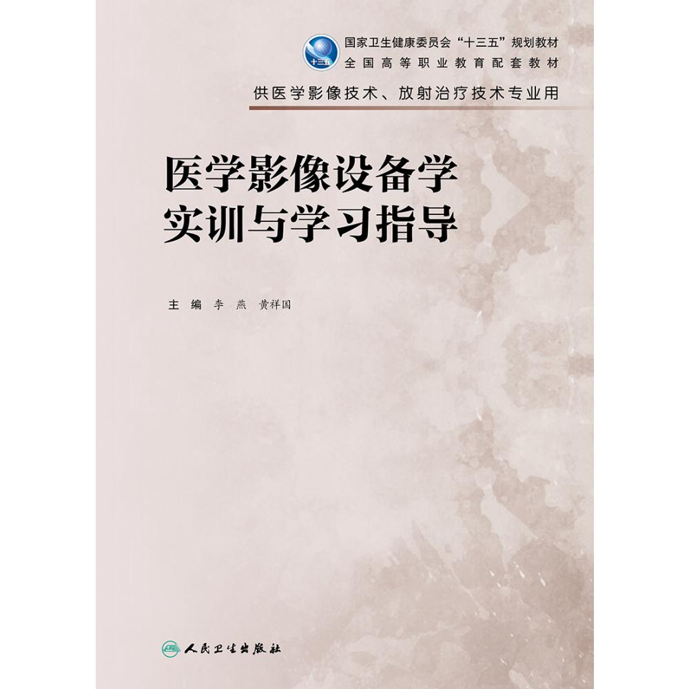 医学影像设备学实训与学习指导（高职影像配教）