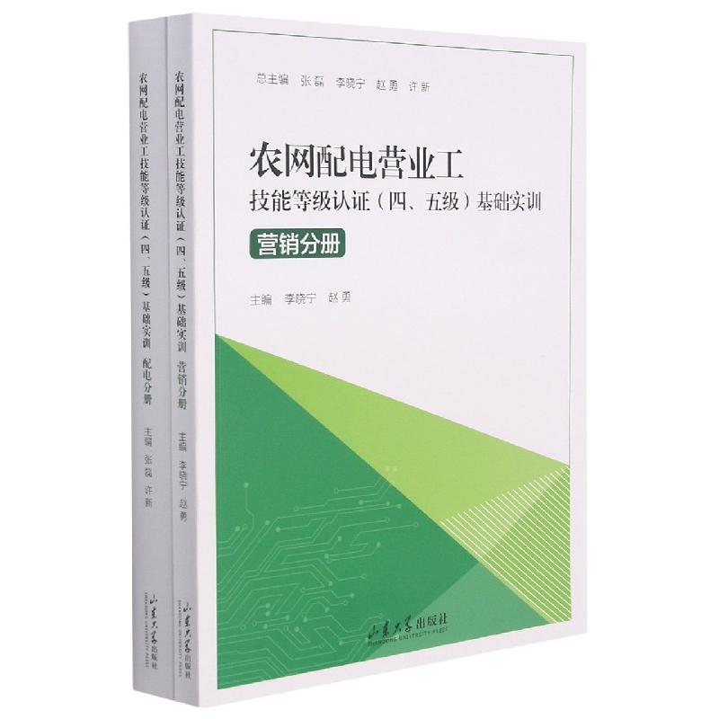 农网配电营业工技能等级认证（上、下）