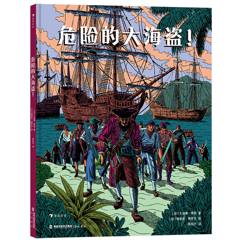 危险的大海盗!