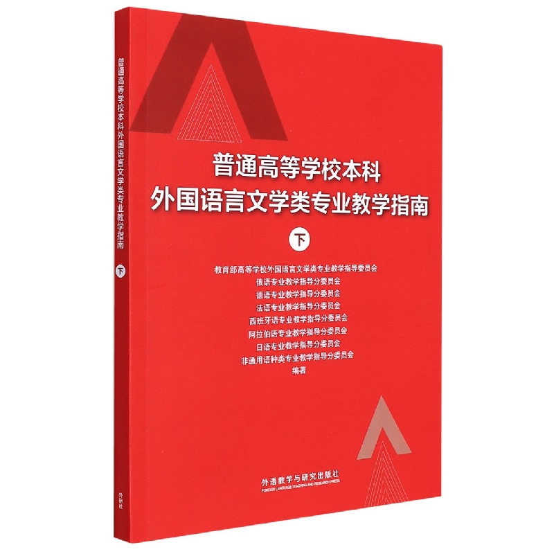 普通高等学校本科外国语言文学类专业教学指南(下)(2021新)