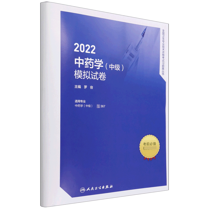 2022中药学（中级）模拟试卷