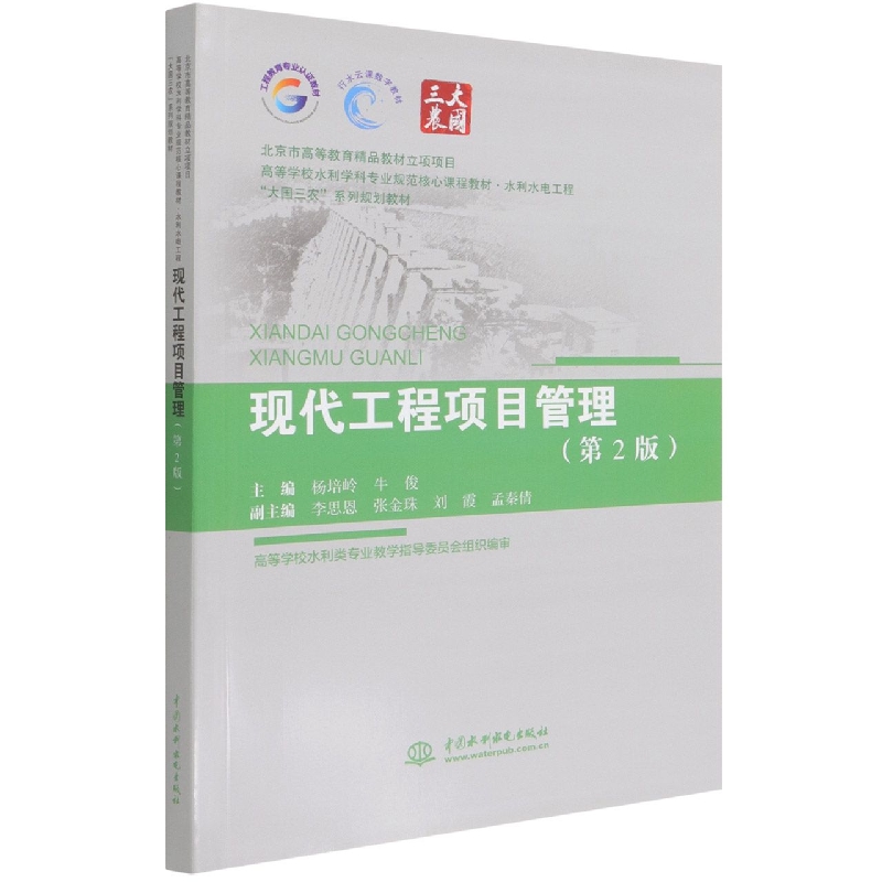 现代工程项目管理(第2版)(北京市高等教育精品教材立项项目  高等学校水利学科专业规范
