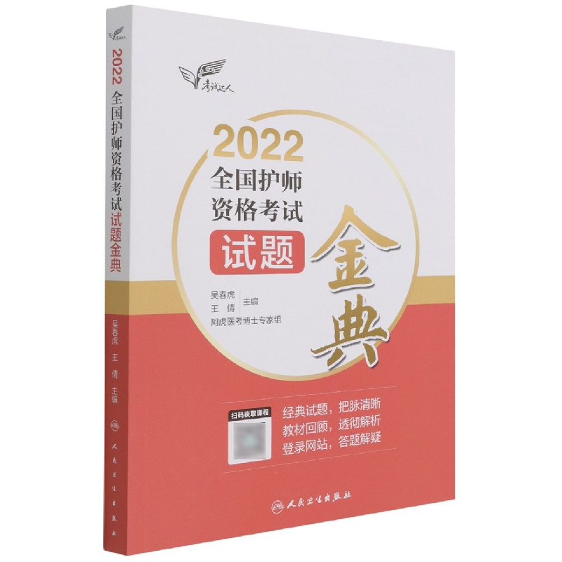 考试达人：2022全国护师资格考试 试题金典（配增值）