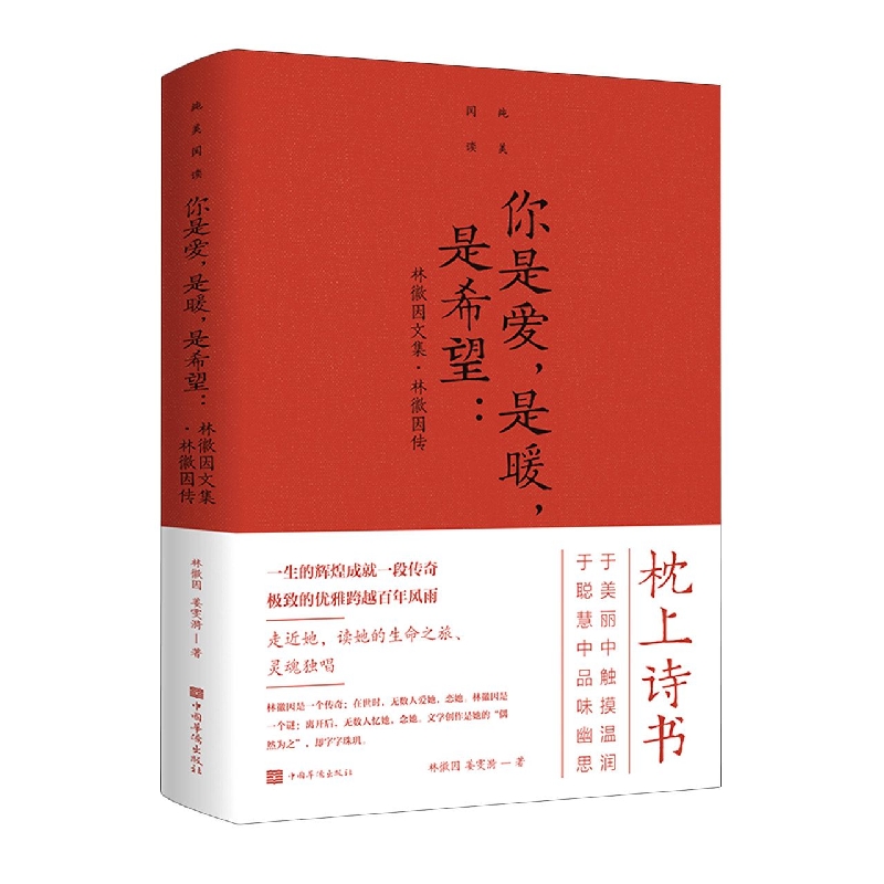 你是爱是暖是希望(林徽因文集林徽因传)/纯美阅读