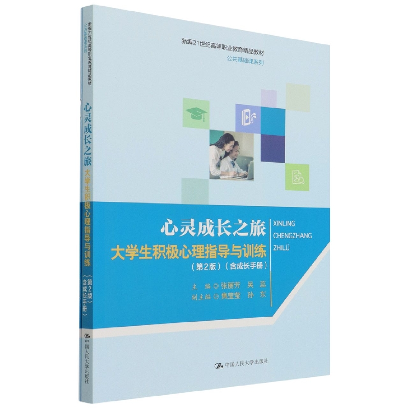 心灵成长之旅：大学生积极心理指导与训练(第2版)(含成长手册)(新编21世纪高等职业教育