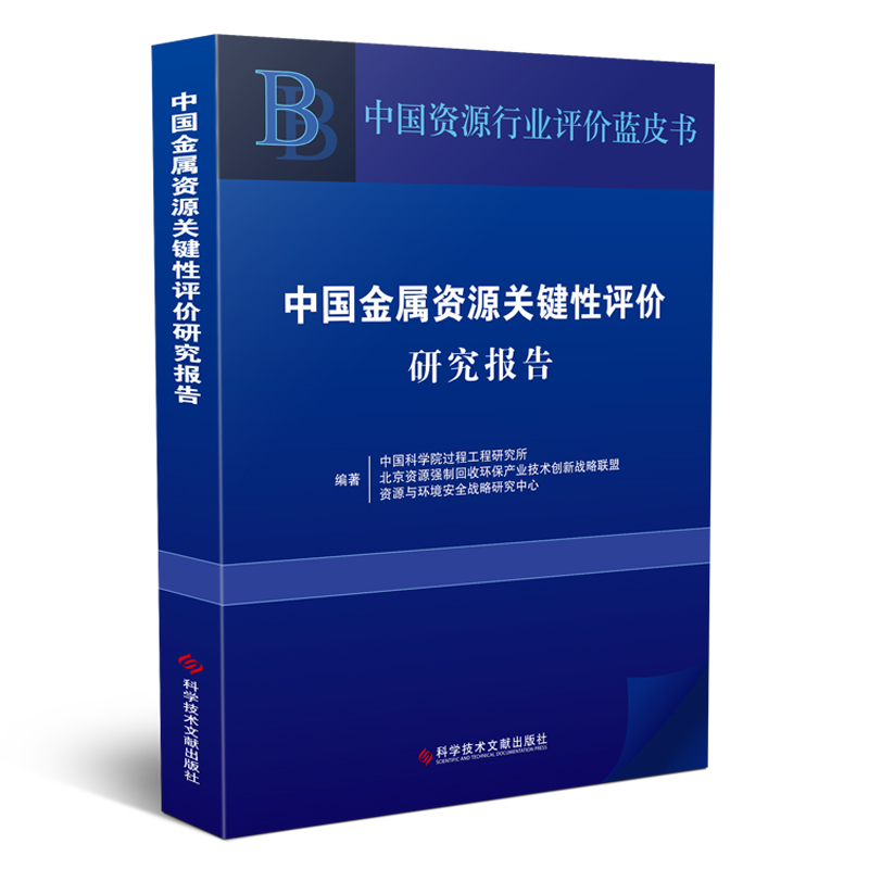 中国金属资源关键性评价研究报告