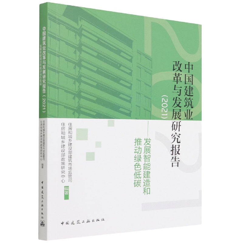中国建筑业改革与发展研究报告（2021）—发展智能建造和推动绿色低碳