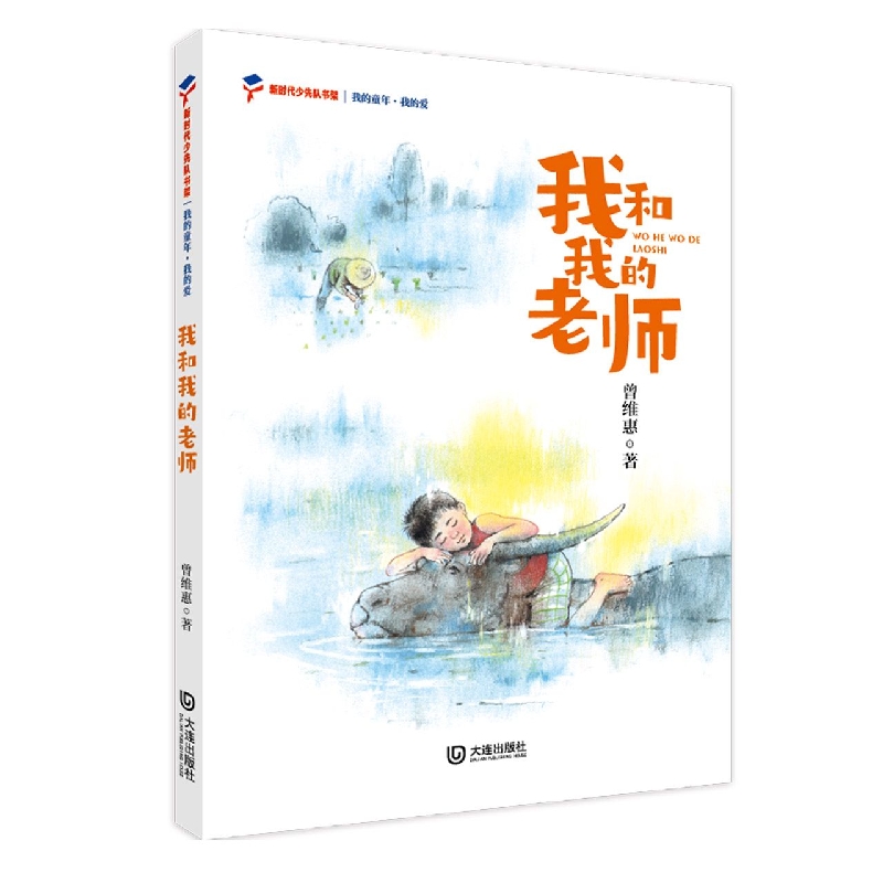 我的童年?我的爱 我和我的老师