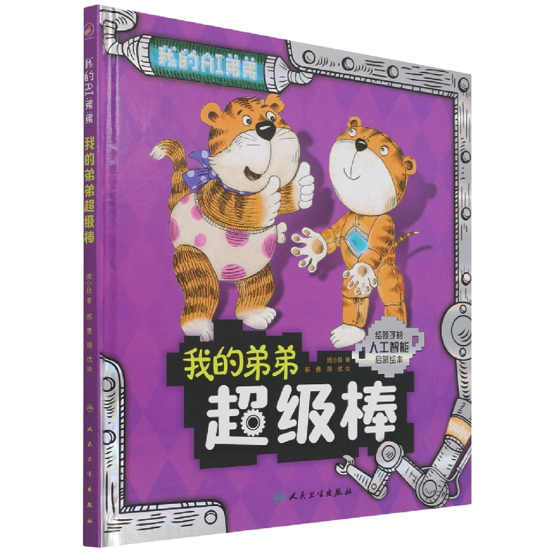 我的弟弟超级棒