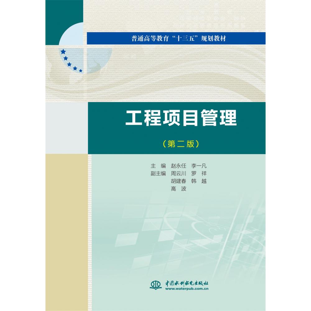 工程项目管理(第2版普通高等教育十三五规划教材)