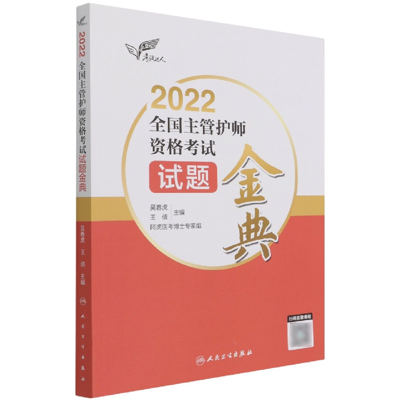 考试达人：2022全国主管护师资格考试 试题金典（配增值）