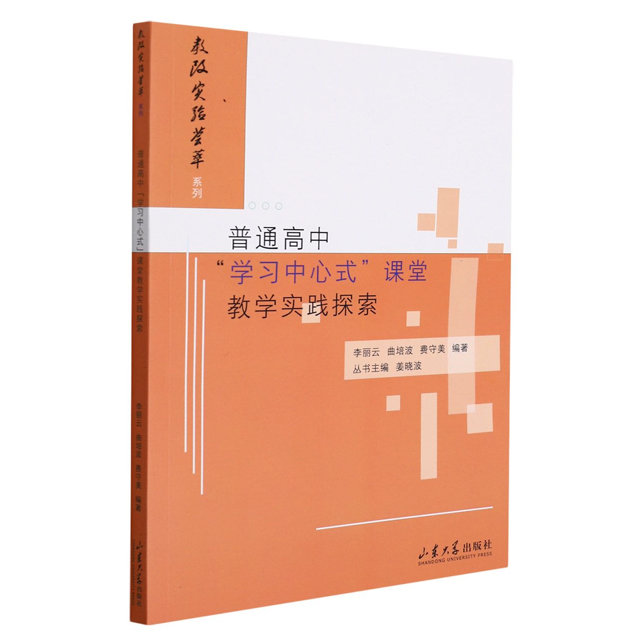 普通高中“学习中心式”课堂教学实践探索