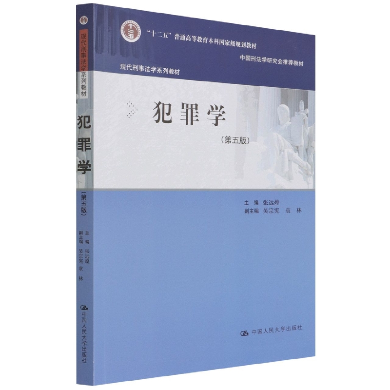 犯罪学(第五版)(现代刑事法学系列教材)