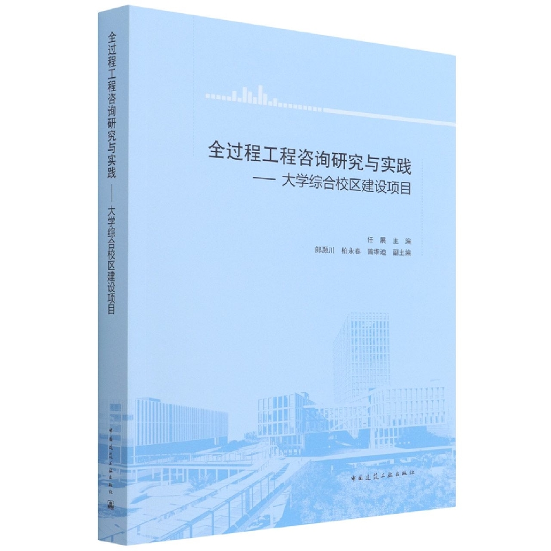 全过程工程咨询研究与实践——大学综合校区建设项目